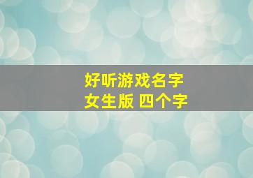 好听游戏名字 女生版 四个字